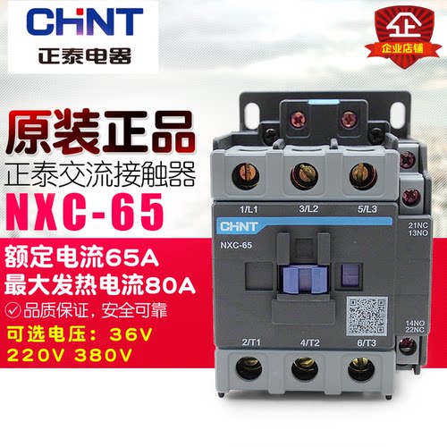 冲冠CHNT/正泰 交流接触器 NXC-65 65A 1开1闭替CJX2-6511