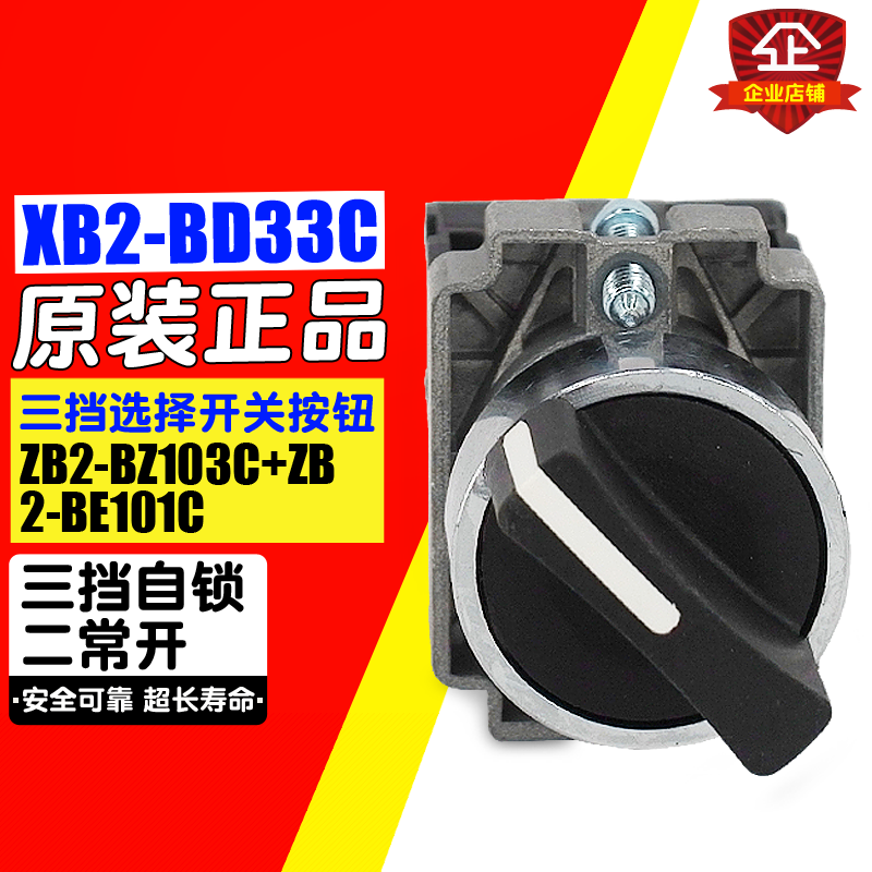 22mm 三档选择开关 XB2-BD33C 旋钮按钮 XB2BD33C 3档自锁 2常开