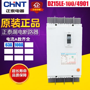 冲冠CHNT/正泰 漏电断路器 DZ15LE-100-4901 (4P) 100A漏电保护器