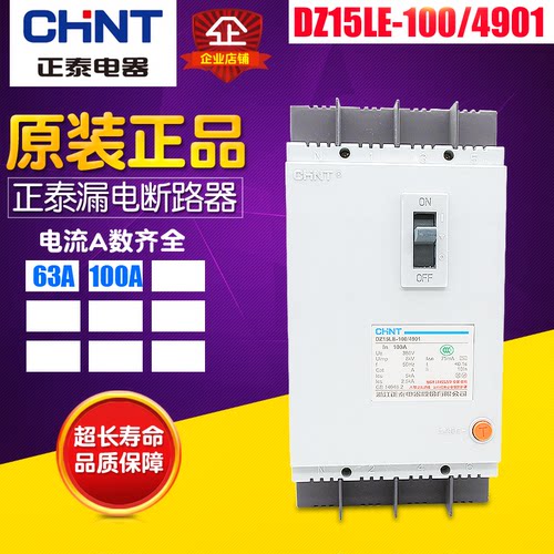 冲冠CHNT/正泰 漏电断路器 DZ15LE-100-4901 (4P) 100A漏电保护器
