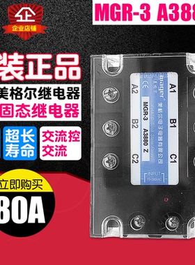 冲冠MEGIR三相固态继电器SSR MGR-3 A3880Z交流AC控制交流380VAC