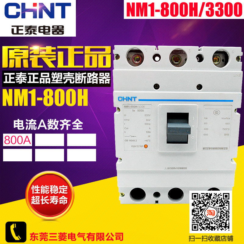 CHNT/正泰 塑壳断路器 空气开关 空开 NM1-800H/3300 800A 三极
