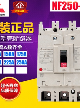 冲冠 原厂正品 Mitsubishi三菱 NF250-CV 塑壳断路器空气开关 3P