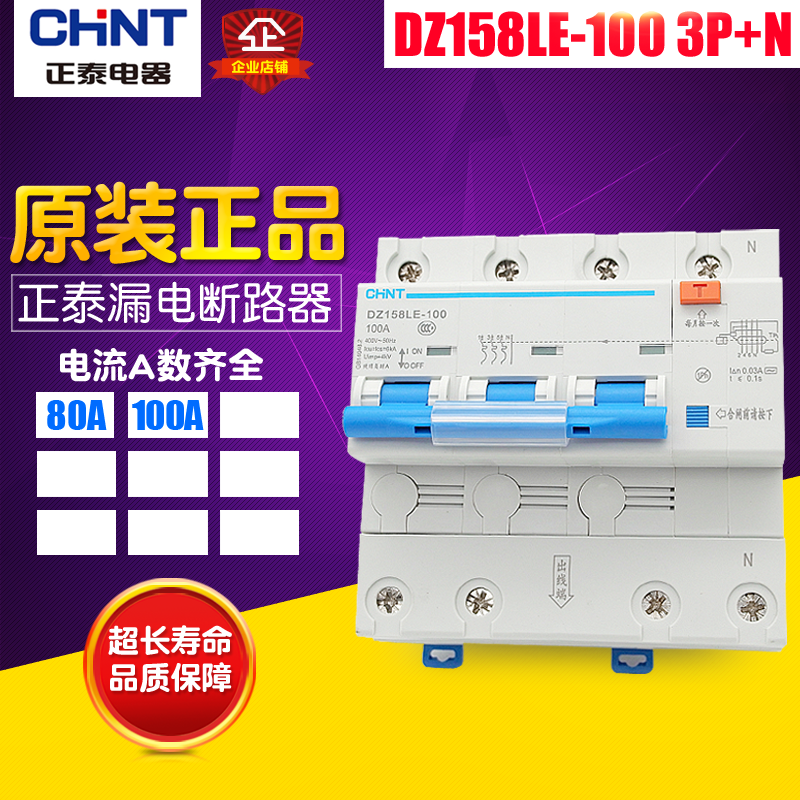 冲冠CHNT/正泰 漏电保护器 DZ158LE 3P+N 大功率漏电空气开关