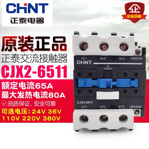 冲冠CHNT/正泰交流接触器 CJX2-6511 65A 380V220V110V36V24V