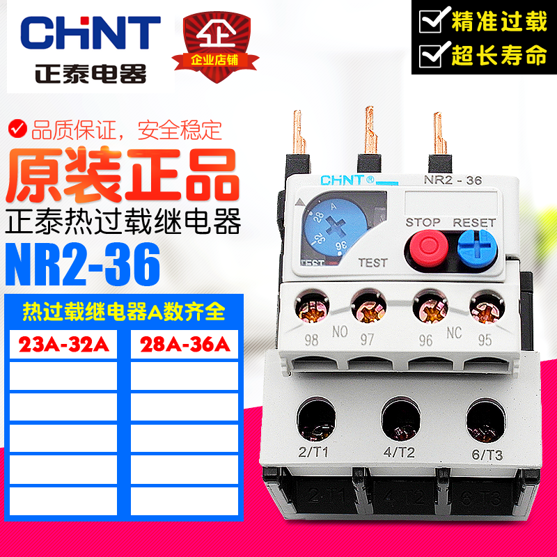 冲冠CHNT/正泰 NR2-36 23-32A 28-36A 热继电器过载保护器