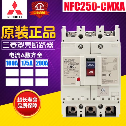 冲冠Mitsubishi三菱 塑料断路器  NFC250-CMXA 3P 160A-200A 现货