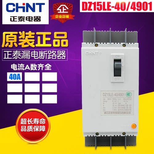 冲冠CHNT/正泰 漏电断路器 DZ15LE-40-4901 (4P) 40A 漏电保护器