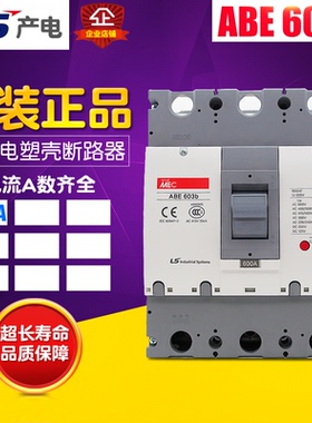 冲冠 LS产电 塑壳断路器 空气开关 ABE603b 3P  真空断路器