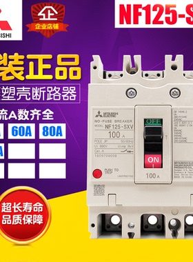原装Mitsubishi三菱 塑壳断路器空气开关 NF125-SXV 3P 50A-100A