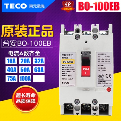 冲冠TECO/台安塑壳断路器空开 BO-100EB 3P 50A 63A 75A 100A
