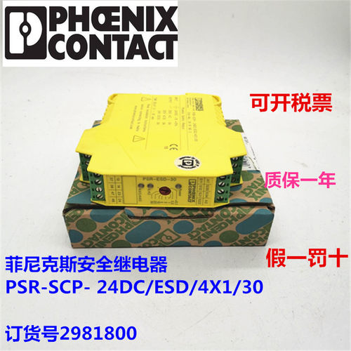 安全继电器菲尼克斯2981800