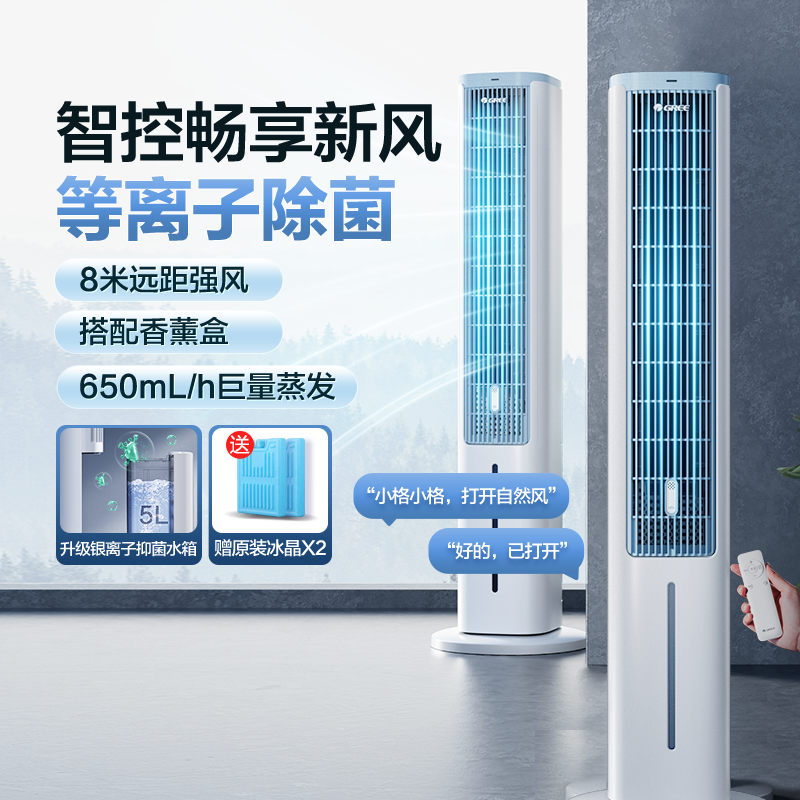 格力等离子除菌家用空调扇语音遥控塔式冷风扇强劲制冷加湿节能