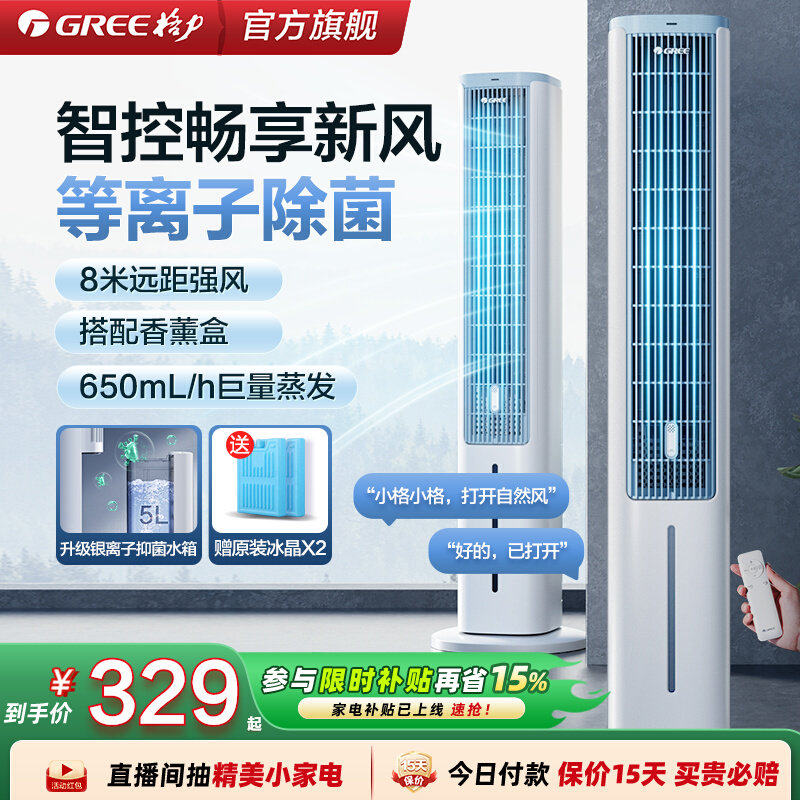 格力等离子除菌家用空调扇语音遥控塔式冷风扇强劲制冷加湿节能