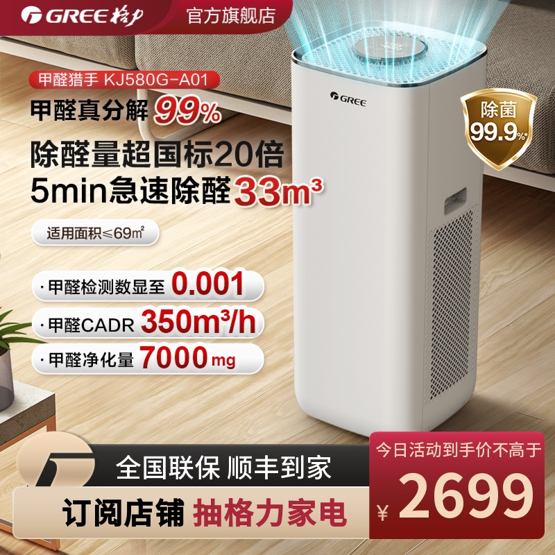 GREE/格力空气净化器甲醛猎手除吸烟分解甲醛去异味家用机KJ580G 生活电器 空气净化器 原图主图