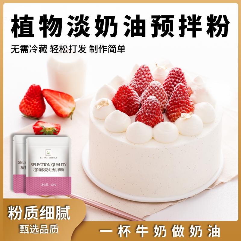 植物淡奶油预拌粉烘焙家用易打发做奶盖甜品diy蛋糕裱花专用材料