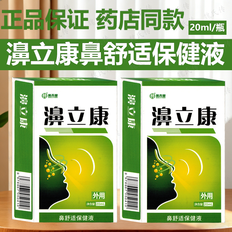 正品周吉堂濞立康鼻舒适保健液20ml/瓶鼻立康抑菌液包邮