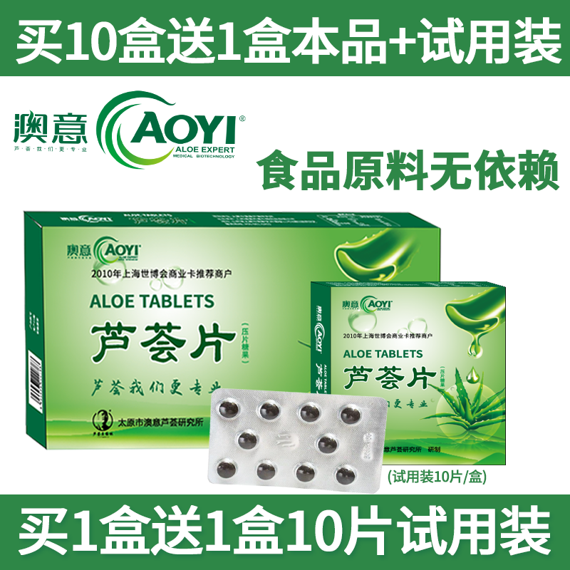 【买1盒送1盒】太原澳意正品澳意芦荟片20粒装畅专家芦荟片品包邮