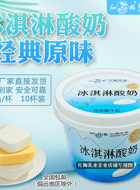 新日期-红梅乳业冷藏冰淇淋酸奶135g/杯 10杯/箱 保质期21天