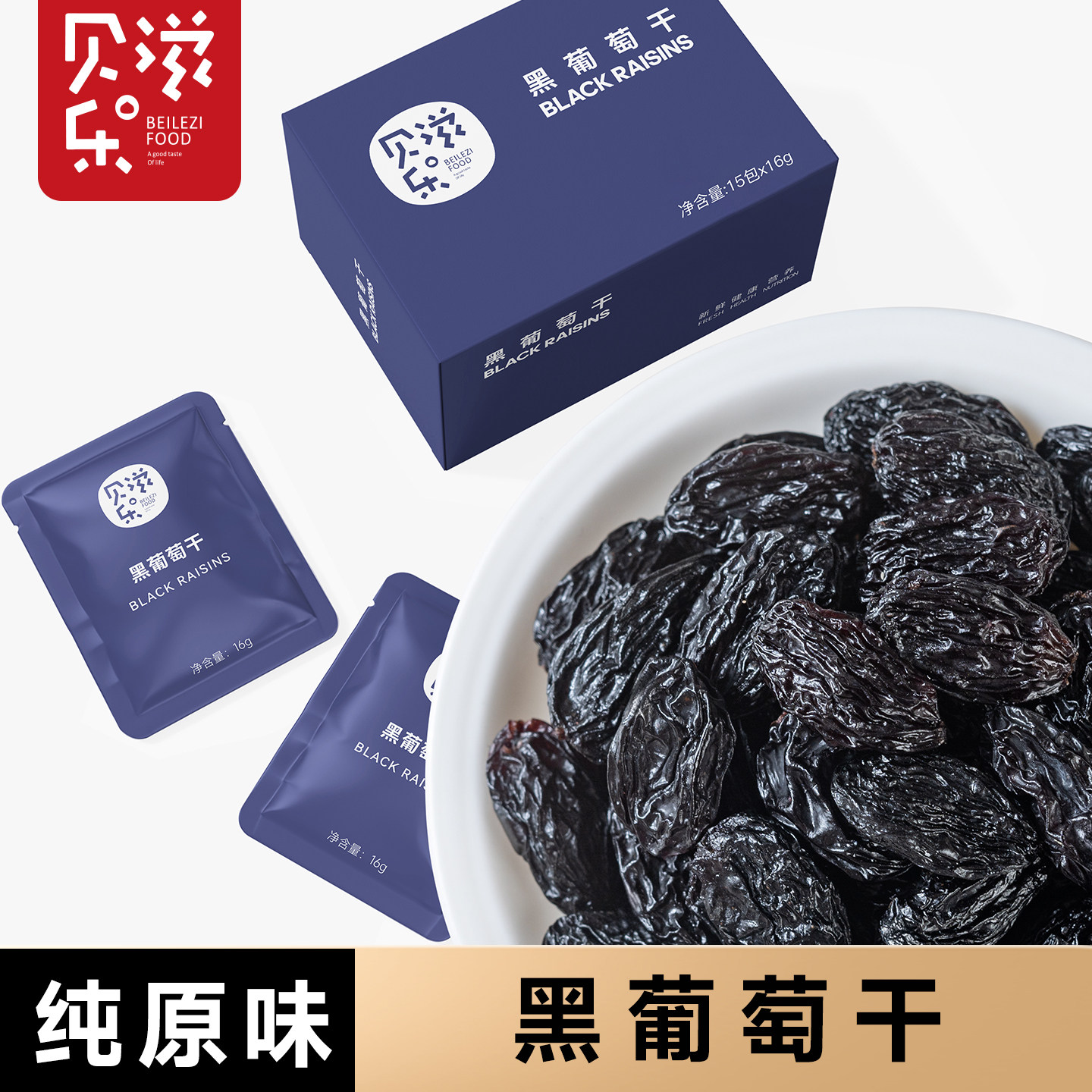 贝乐滋新货黑葡萄干原味新疆特产黑葡萄提子干独立小包装非黑加仑