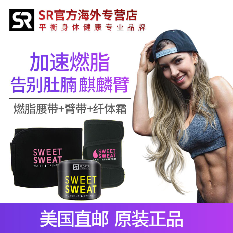 美國sweet sweat運動腰帶臂帶纖體霜燃脂減肥健身爆汗男女促排汗