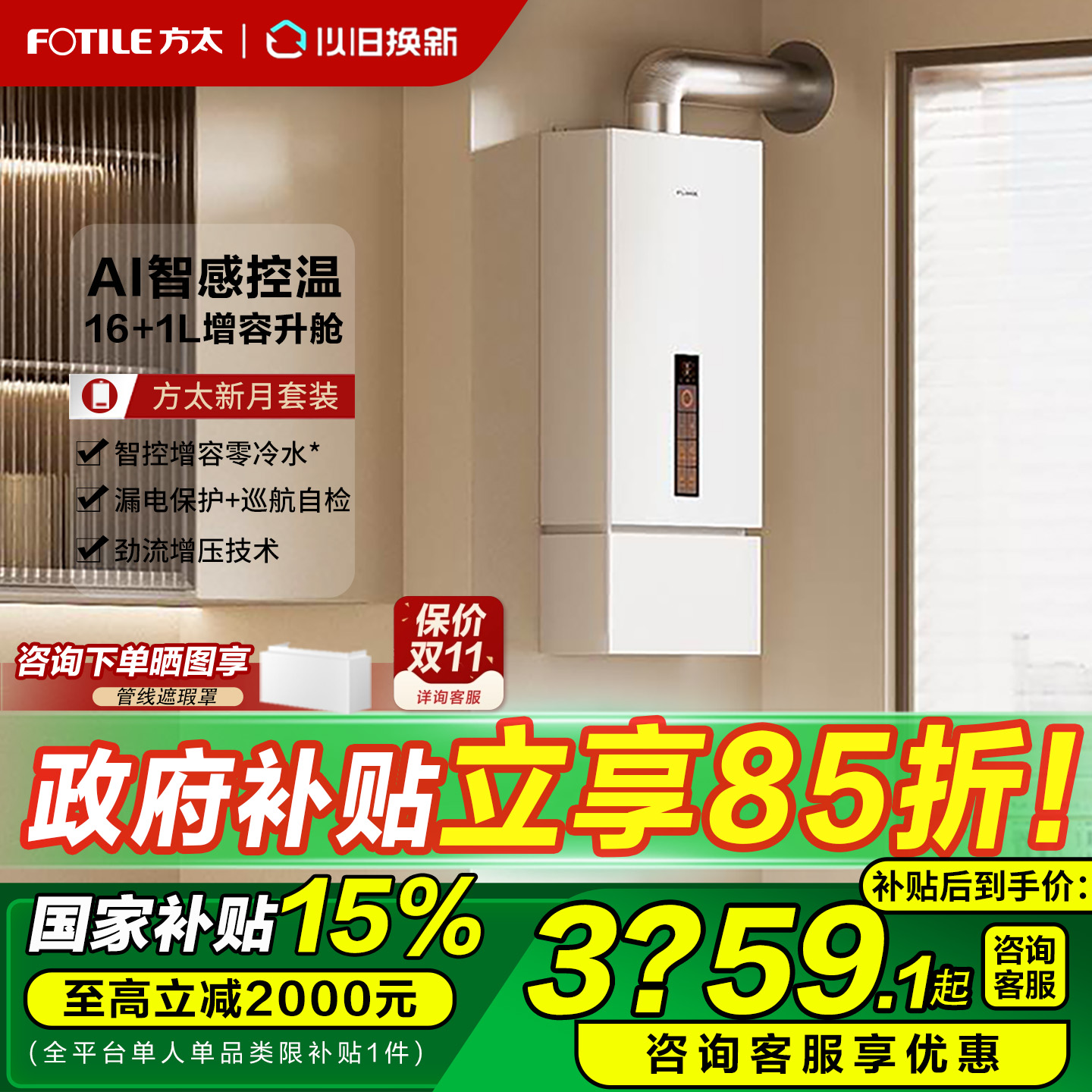 方太新月恒温防冻燃气热水器