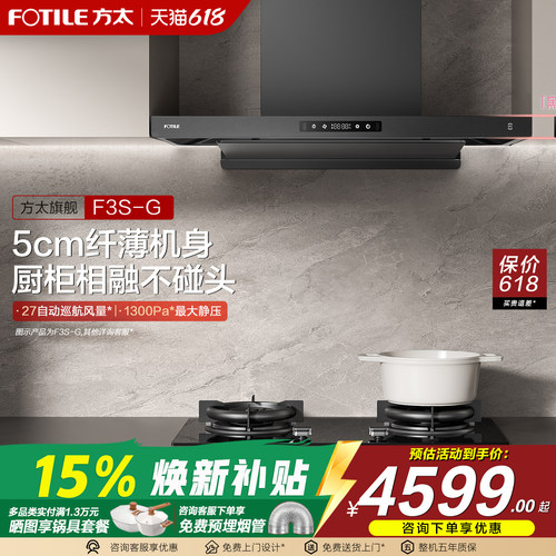 方太F3S纤薄顶吸抽油烟机套装