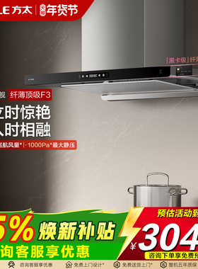 方太油烟机F3/F3S纤薄欧式家用厨房大吸力吸油机官方