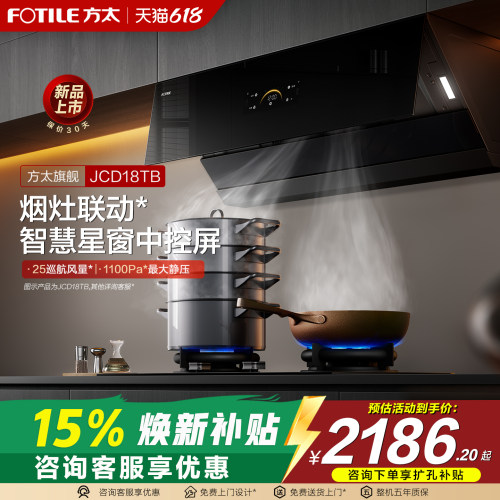 方太18TB/TA/R1油烟机烟灶联动