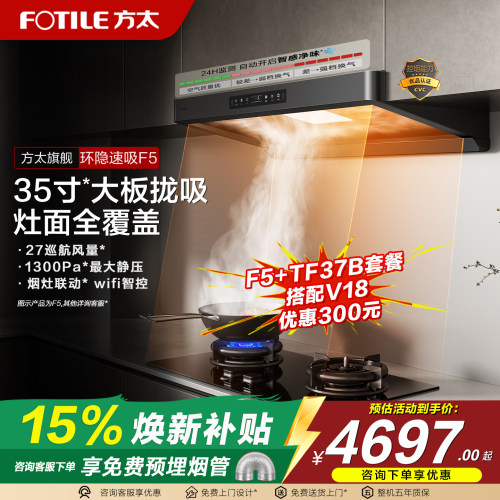 方太F5欧式抽吸油烟机套装