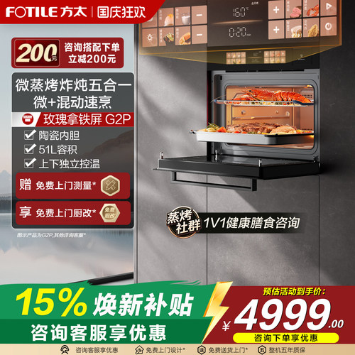 方太微蒸烤炸炖G2P嵌入式烤箱