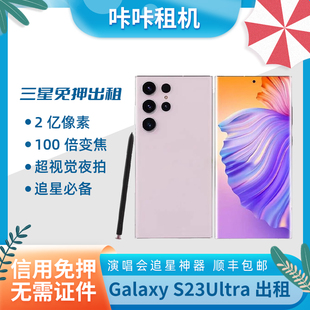 三星GalaxyS23Ultra手机出租相机长焦演唱会追星神器租赁租借免押