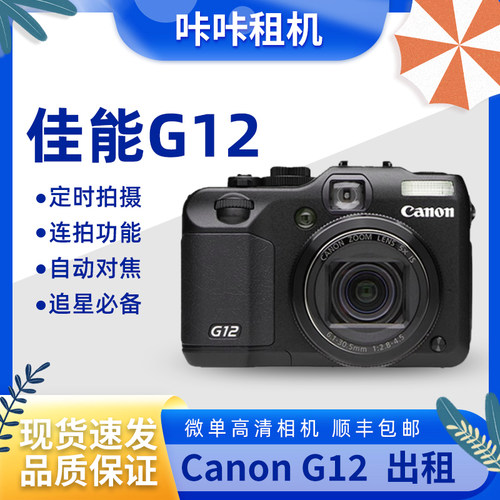 Canon/佳能 PowerShot G12 出租网红出片神器 卡片数码机