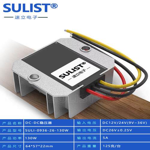 12V24V28V转26V稳压转换器9-36V转26VDC-DC车载稳压防水电源模块