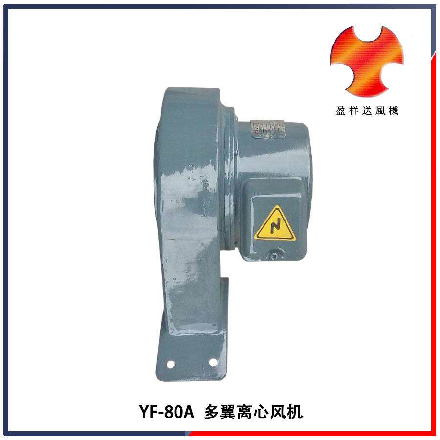 供应台湾YF-80A多翼离心散热风扇彰利爱直流马达电机小型风机