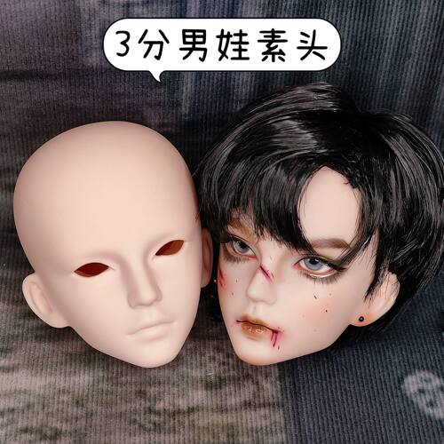 开盖60厘米3分mjd男娃娃素头