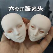 6分开盖男娃练妆微瑕疵mjd练妆娃头开盖款 搪胶娃头