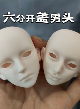 【新品】6分开盖男娃练妆微瑕疵mjd练妆娃头开盖款搪胶娃头