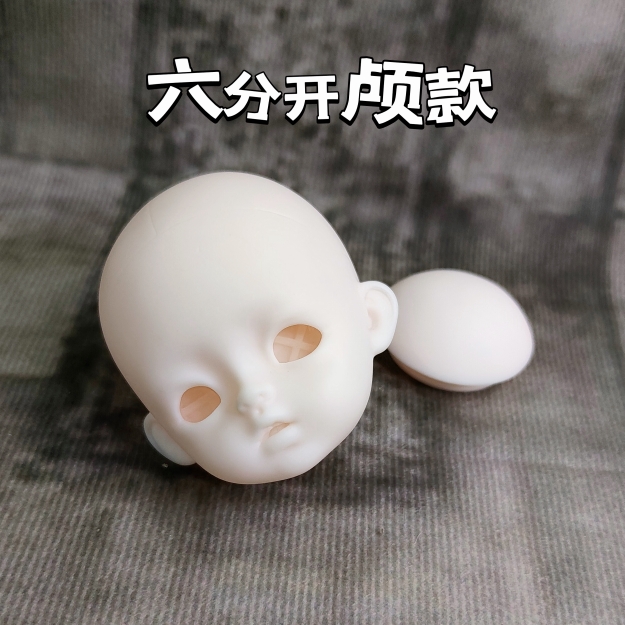国产搪胶微瑕疵娃头6分mjd开颅款