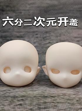 开盖微瑕疵6分30厘米娃头二次元卡头洋娃娃无妆手绘娃娃玩具mjd