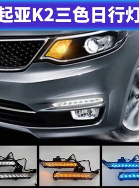 适用于15-16款起亚K2日行灯新K2改装专用LED日间行车灯前杠改装灯