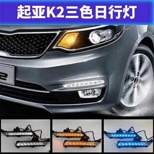 专用LED日间行车灯前杠改装 起亚K2日行灯新K2改装 灯 16款 适用于15