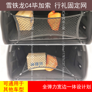 雪铁龙C4毕加索 汽车后备箱行李固定网兜储物置物收纳储物用品