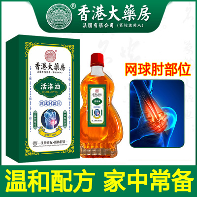 香港大药房网球肘疼痛活络油