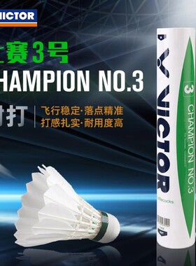 威克多VICTOR胜利比赛3号CP3羽毛球耐打稳定鸭毛球12只装
