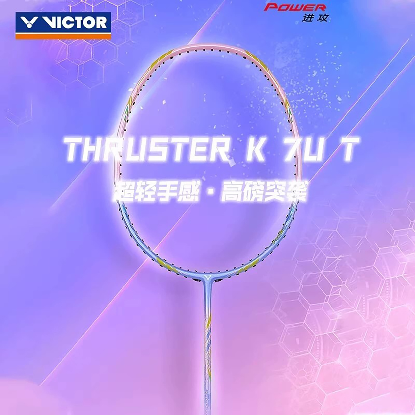 威克多进攻型全碳素进阶羽毛球拍