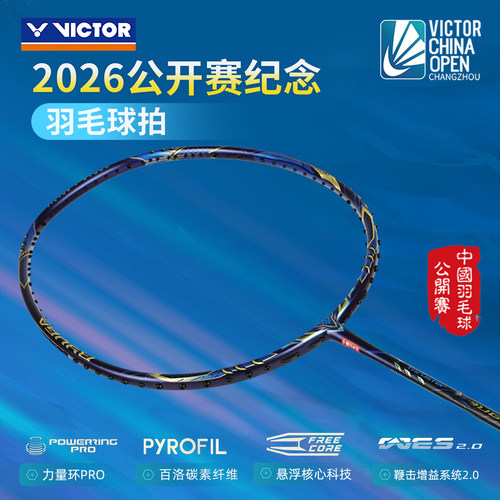 威克多专业公开赛进攻型羽毛球拍