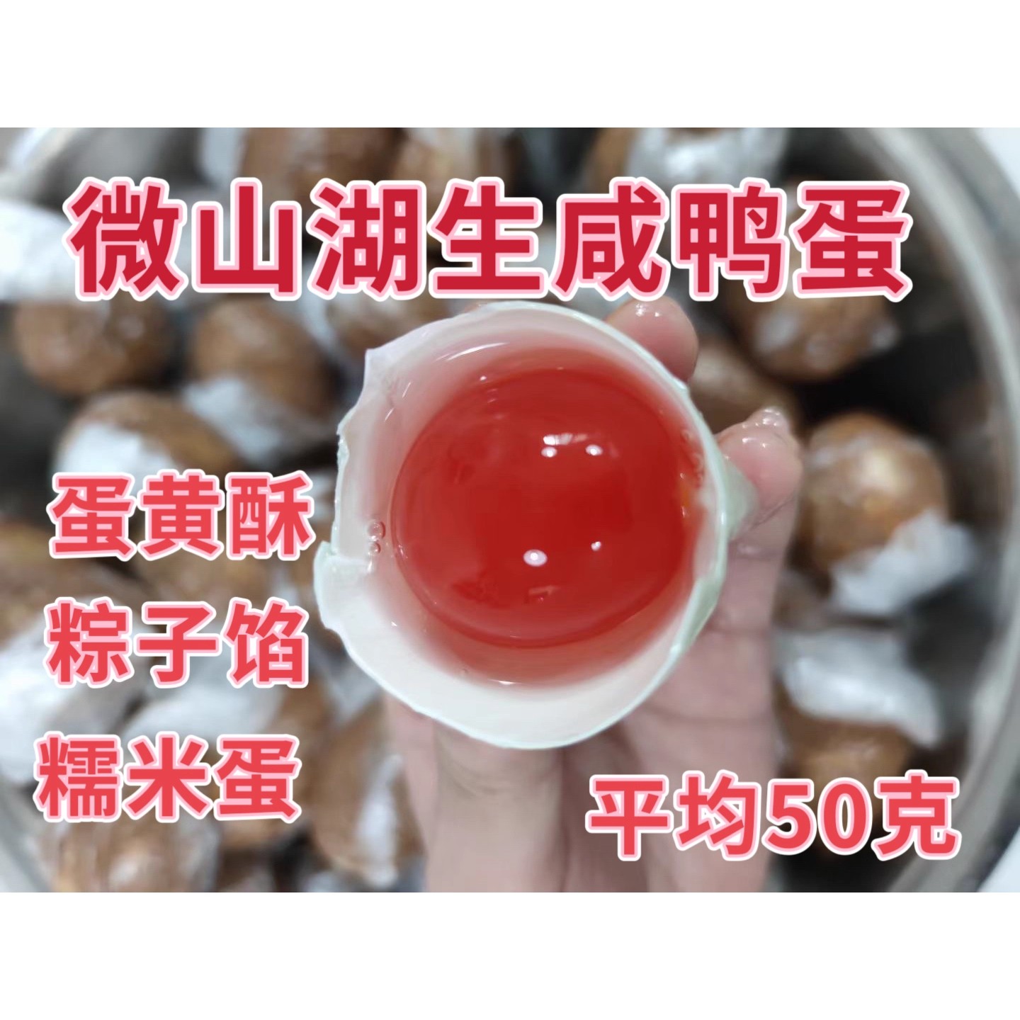 微山湖正宗生咸鸭蛋红泥腌制鲜红心鸭蛋散养蛋黄酥糯米蛋烘焙专用