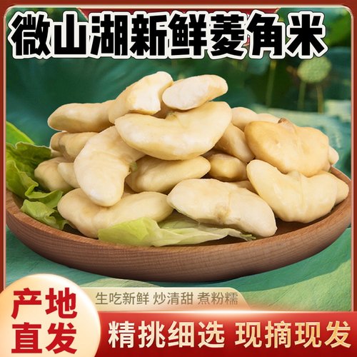 新鲜现剥去壳湖北特产老菱角米