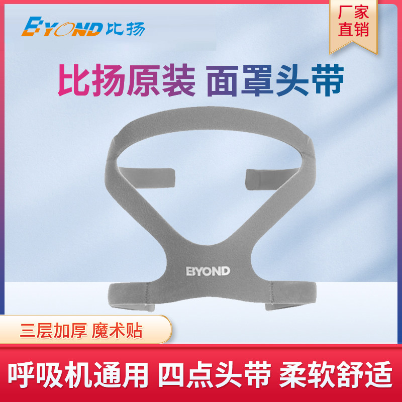 比扬原装呼吸机头戴固定绑带管路